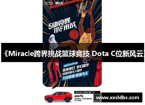 《Miracle跨界挑战篮球竞技 Dota C位新风云》