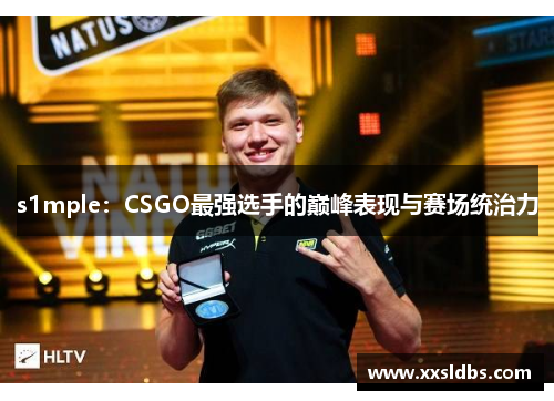 s1mple：CSGO最强选手的巅峰表现与赛场统治力