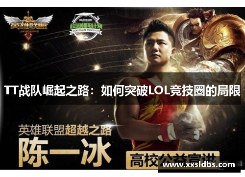 TT战队崛起之路：如何突破LOL竞技圈的局限