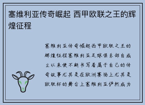 塞维利亚传奇崛起 西甲欧联之王的辉煌征程
