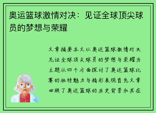 奥运篮球激情对决：见证全球顶尖球员的梦想与荣耀
