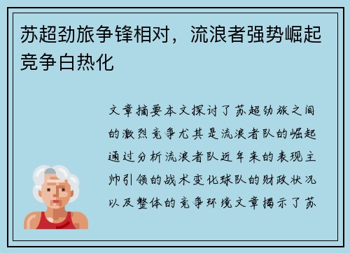 苏超劲旅争锋相对，流浪者强势崛起竞争白热化