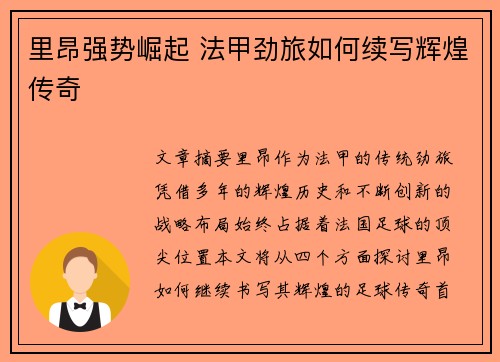 里昂强势崛起 法甲劲旅如何续写辉煌传奇