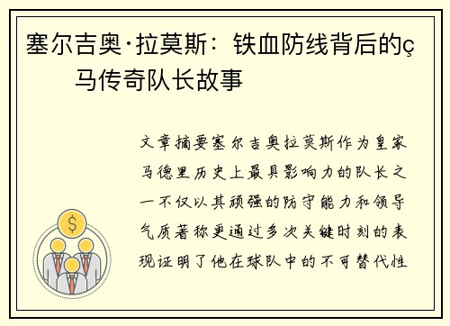 塞尔吉奥·拉莫斯：铁血防线背后的皇马传奇队长故事