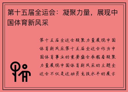 第十五届全运会：凝聚力量，展现中国体育新风采