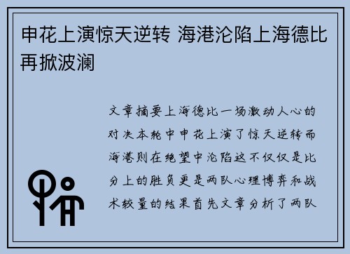 申花上演惊天逆转 海港沦陷上海德比再掀波澜