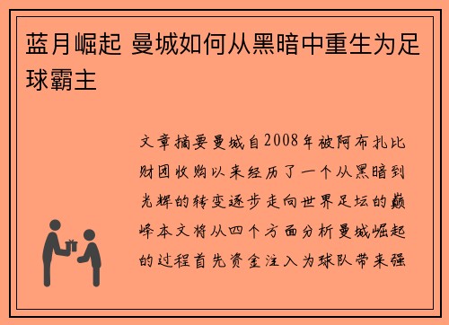 蓝月崛起 曼城如何从黑暗中重生为足球霸主