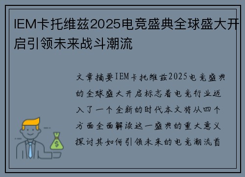 IEM卡托维兹2025电竞盛典全球盛大开启引领未来战斗潮流