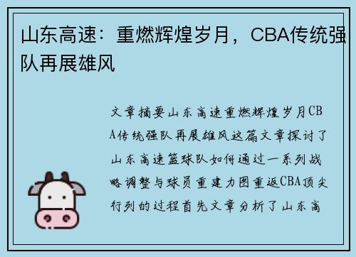 山东高速：重燃辉煌岁月，CBA传统强队再展雄风