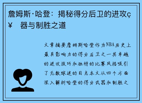 詹姆斯·哈登：揭秘得分后卫的进攻神器与制胜之道