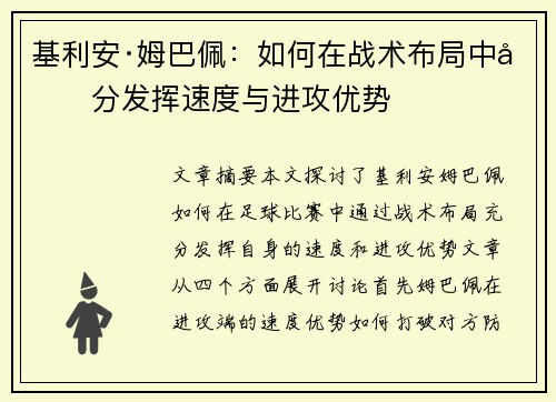 基利安·姆巴佩：如何在战术布局中充分发挥速度与进攻优势