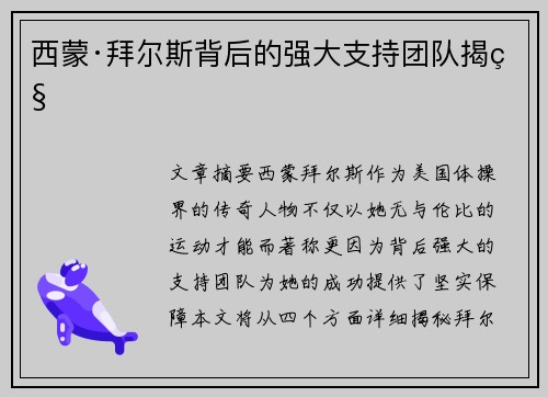 西蒙·拜尔斯背后的强大支持团队揭秘