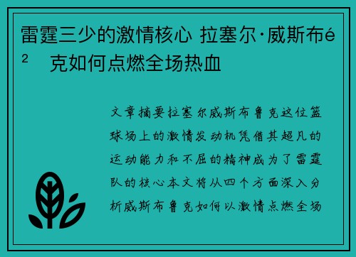 雷霆三少的激情核心 拉塞尔·威斯布鲁克如何点燃全场热血