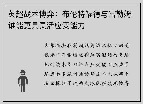 英超战术博弈：布伦特福德与富勒姆谁能更具灵活应变能力