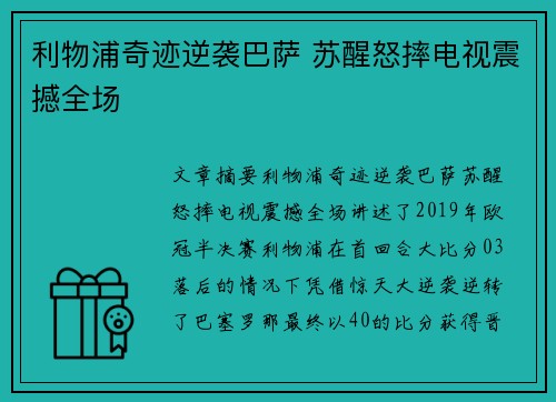 利物浦奇迹逆袭巴萨 苏醒怒摔电视震撼全场
