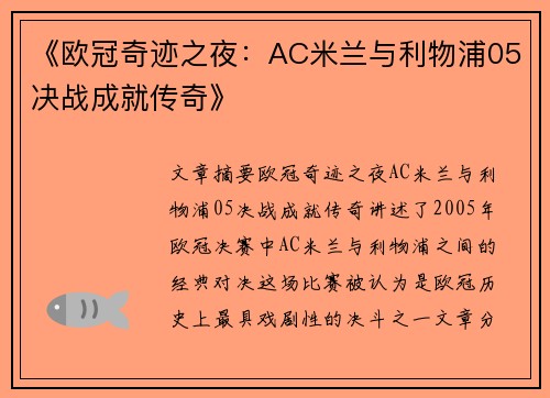 《欧冠奇迹之夜：AC米兰与利物浦05决战成就传奇》