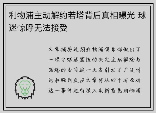利物浦主动解约若塔背后真相曝光 球迷惊呼无法接受