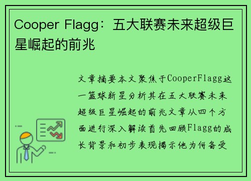 Cooper Flagg：五大联赛未来超级巨星崛起的前兆
