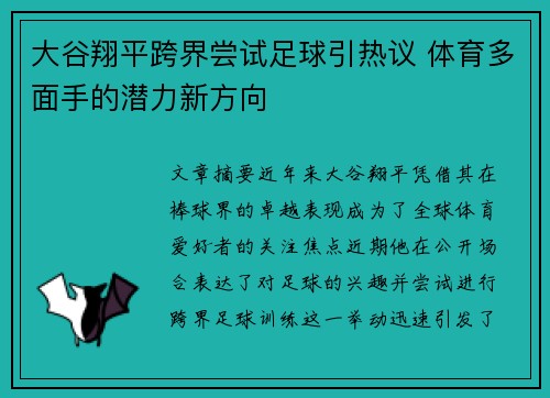 大谷翔平跨界尝试足球引热议 体育多面手的潜力新方向