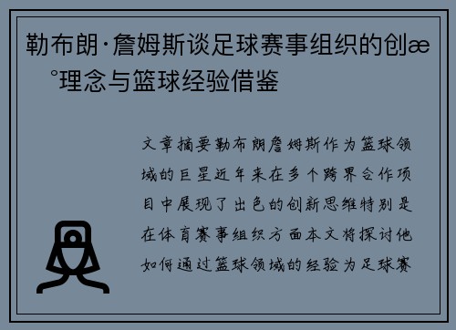 勒布朗·詹姆斯谈足球赛事组织的创新理念与篮球经验借鉴