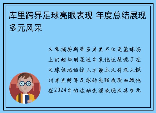 库里跨界足球亮眼表现 年度总结展现多元风采