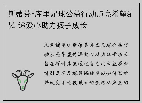 斯蒂芬·库里足球公益行动点亮希望传递爱心助力孩子成长