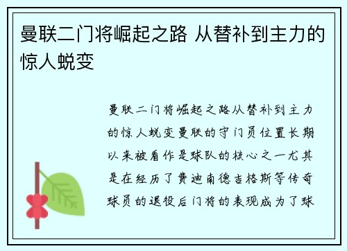曼联二门将崛起之路 从替补到主力的惊人蜕变