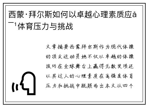 西蒙·拜尔斯如何以卓越心理素质应对体育压力与挑战