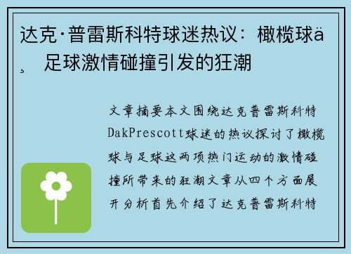 达克·普雷斯科特球迷热议：橄榄球与足球激情碰撞引发的狂潮
