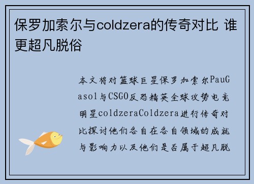 保罗加索尔与coldzera的传奇对比 谁更超凡脱俗