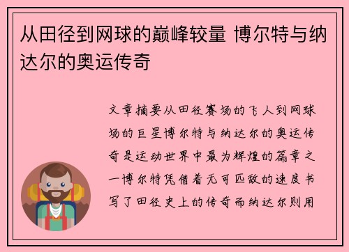 从田径到网球的巅峰较量 博尔特与纳达尔的奥运传奇