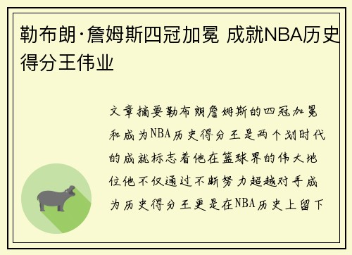 勒布朗·詹姆斯四冠加冕 成就NBA历史得分王伟业