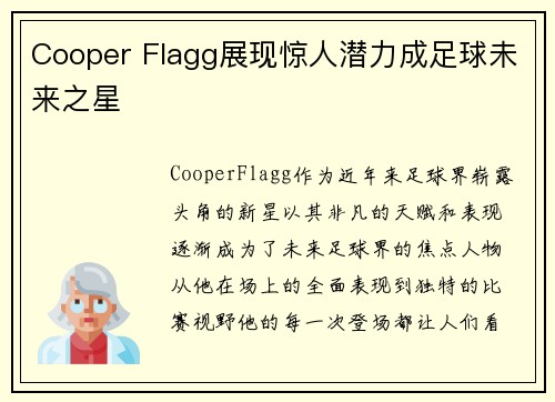 Cooper Flagg展现惊人潜力成足球未来之星