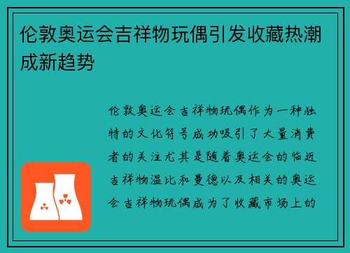 伦敦奥运会吉祥物玩偶引发收藏热潮成新趋势