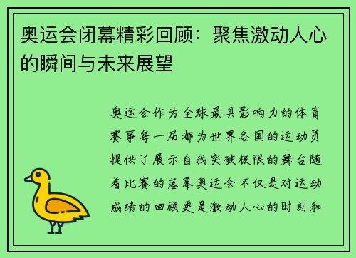 奥运会闭幕精彩回顾：聚焦激动人心的瞬间与未来展望