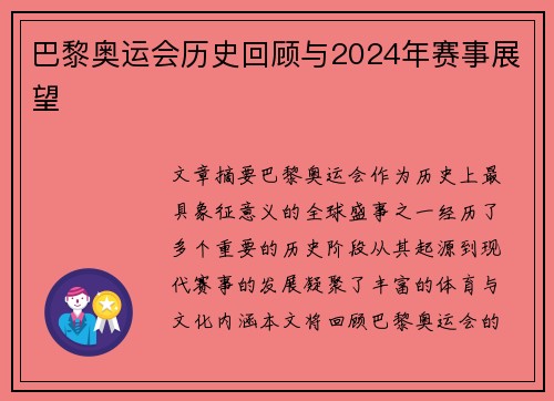 巴黎奥运会历史回顾与2024年赛事展望