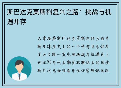 斯巴达克莫斯科复兴之路：挑战与机遇并存