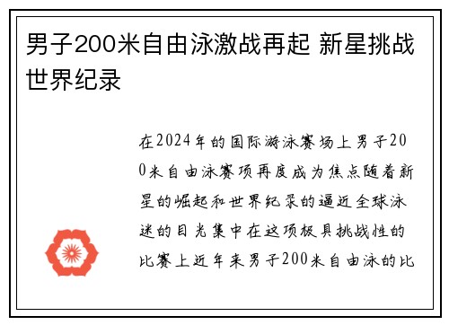 男子200米自由泳激战再起 新星挑战世界纪录
